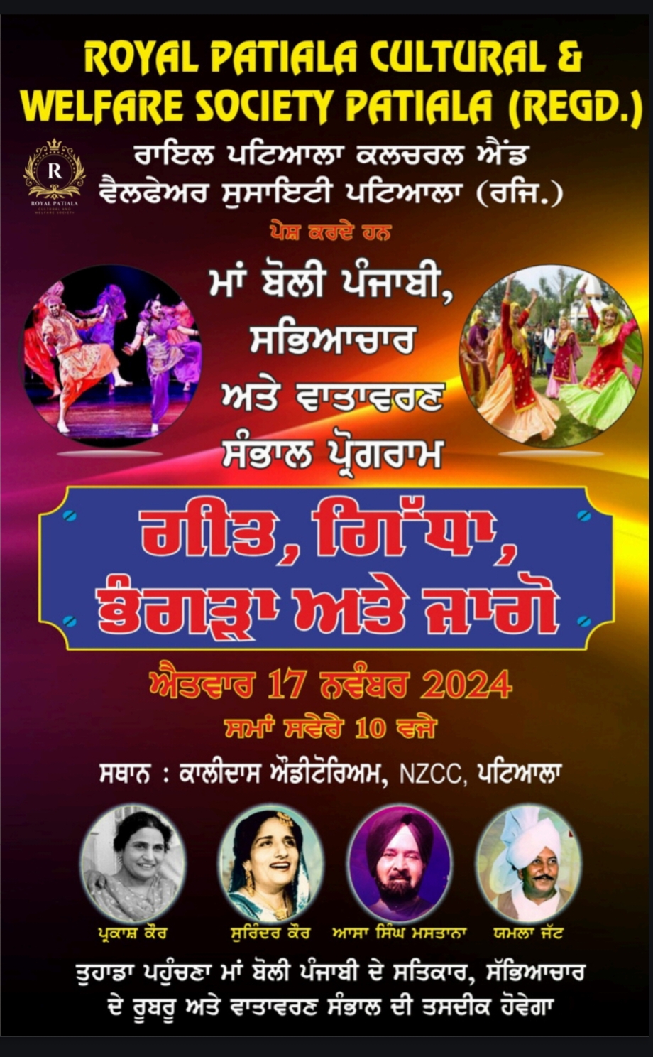 ਰਾਇਲ ਪਟਿਆਲਾ ਕਲਚਰਲ ਸੁਸਾਇਟੀ ਵੱਲੋਂ ਮਾਂ ਬੋਲੀ ਨੂੰ ਸਮਰਪਿਤ ਪ੍ਰੋਗਰਾਮ ਭਲਕੇ 